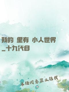 我的書里有個小人世界