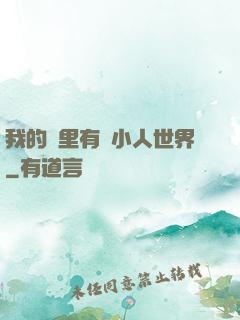 我的書里有個小人世界
