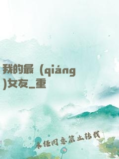 我的最強(qiáng)女友