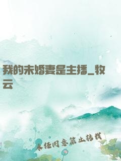 我的未婚妻是主播