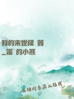 我的末世模擬器強無敵