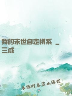 我的末世自走棋系統