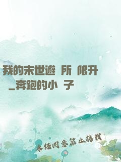 我的末世避難所無限升級