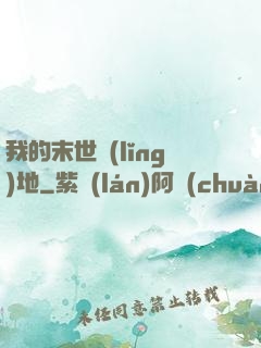 我的末世領(lǐng)地