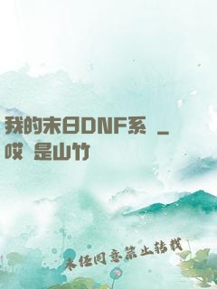 我的末日DNF系統