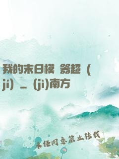 我的末日模擬器超級(jí)茍