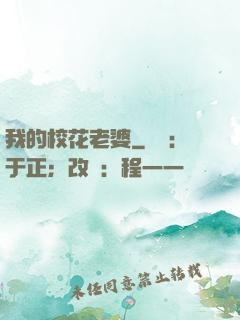我的校花老婆