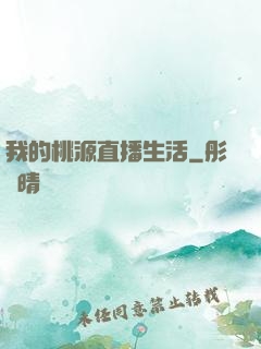 我的桃源直播生活