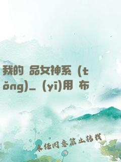 我的極品女神系統(tǒng)