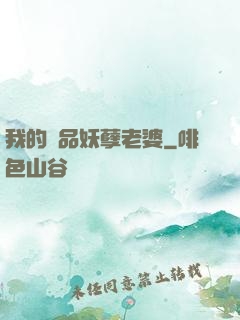 我的極品妖孽老婆