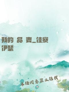 我的極品嬌妻