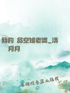 我的極品空姐老婆