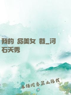我的極品美女總裁