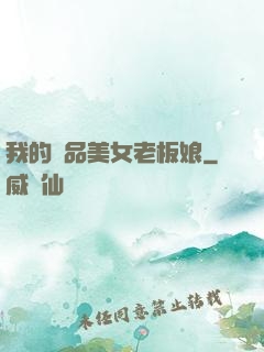 我的極品美女老板娘