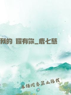 我的榮耀有你