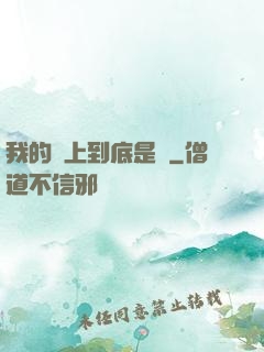 我的樓上到底是誰