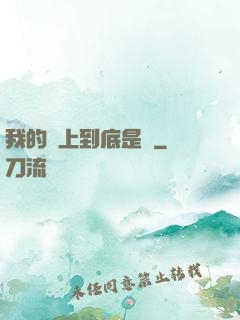 我的樓上到底是誰