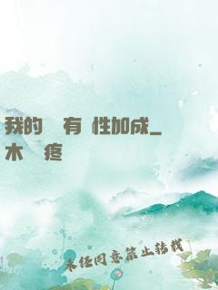 我的標簽有屬性加成