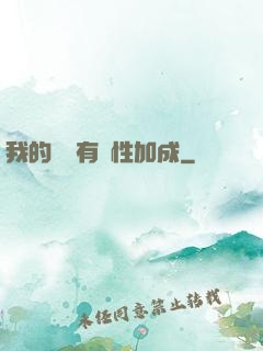 我的標簽有屬性加成
