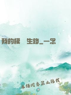 我的模擬長生路