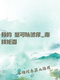 我的檔案可以很厚