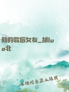 我的歌后女友