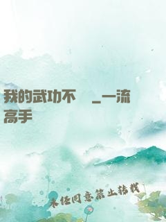 我的武功不對勁