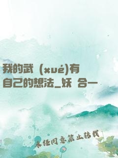 我的武學(xué)有自己的想法