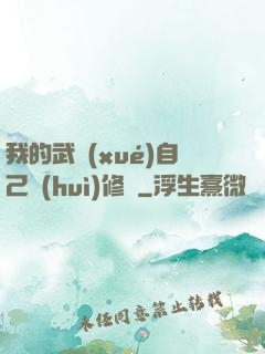 我的武學(xué)自己會(huì)修煉