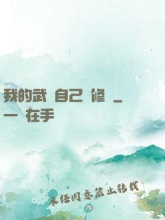 我的武學自己會修煉