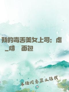 我的毒舌美女上司：虐緣