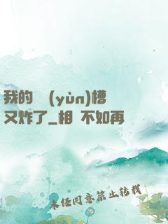 我的氣運(yùn)槽又炸了