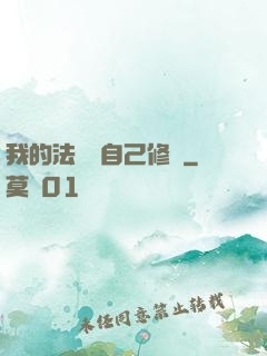 我的法寶會自己修煉