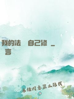 我的法寶會自己修煉