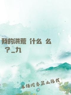 我的洪荒為什么這么離譜？