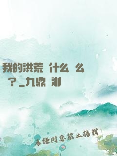 我的洪荒為什么這么離譜？