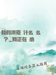 我的洪荒為什么這么離譜？