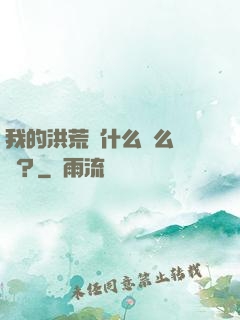 我的洪荒為什么這么離譜？