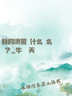 我的洪荒為什么這么離譜？