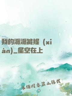 我的派派能提現(xiàn)