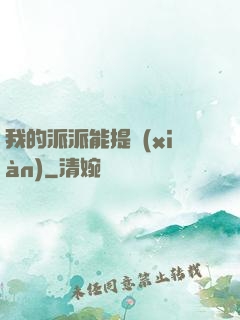 我的派派能提現(xiàn)