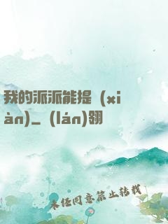 我的派派能提現(xiàn)