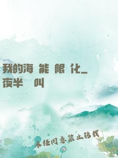 我的海獸能無限進化