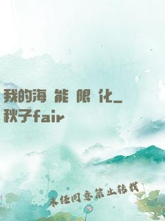 我的海獸能無限進化