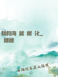 我的海獸能無限進化
