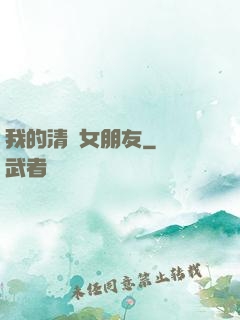 我的清純女朋友