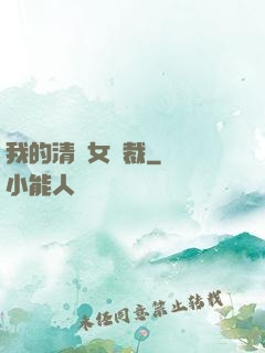 我的清純女總裁