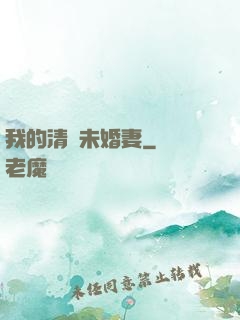我的清純未婚妻