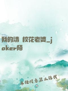 我的清純校花老婆