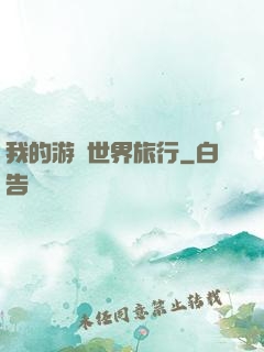 我的游戲世界旅行